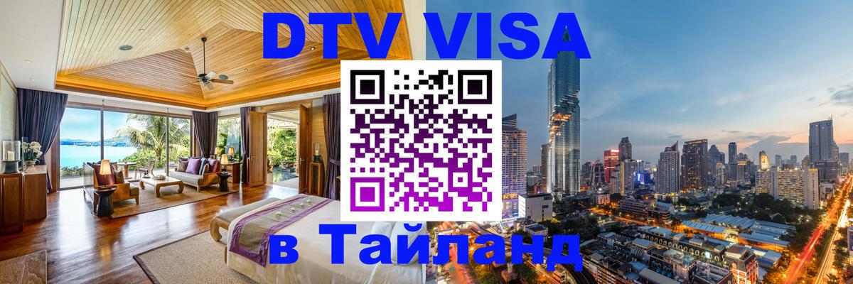 Электронная виза DTV в Тайланд 