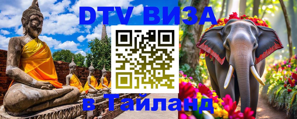 VISA в Тайланд для удалёнщиков Оттава 